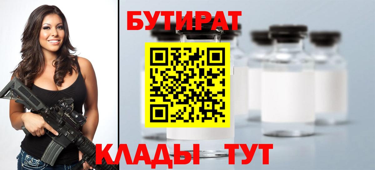 БУТИРАТ вода  Вход с VPN  Майкоп 